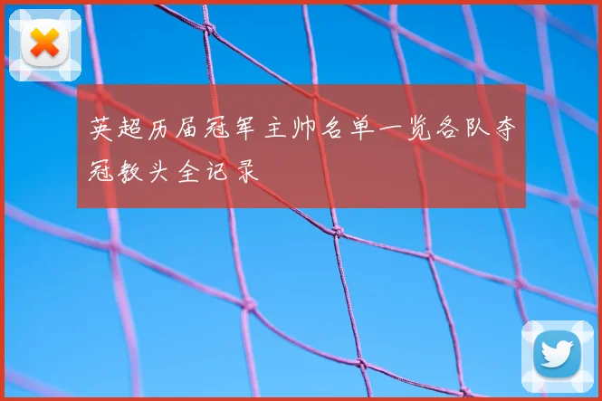 英超历届冠军主帅名单一览各队夺冠教头全记录