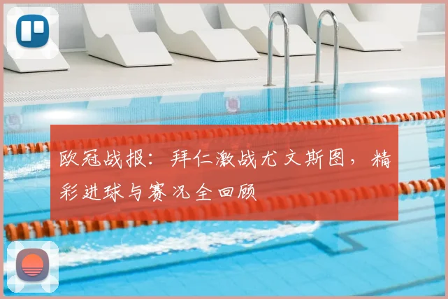 欧冠战报：拜仁激战尤文斯图，精彩进球与赛况全回顾