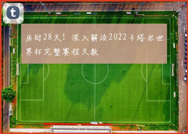 历时28天!深入解读2022卡塔尔世界杯完整赛程天数