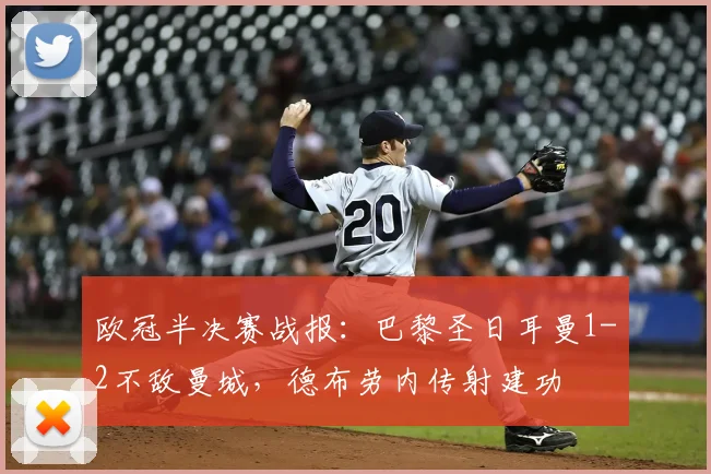 欧冠半决赛战报：巴黎圣日耳曼1-2不敌曼城，德布劳内传射建功
