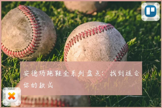 安德玛跑鞋全系列盘点:找到适合你的款式