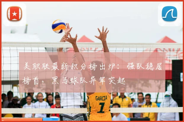 美职联最新积分榜出炉：强队稳居榜首，黑马球队异军突起