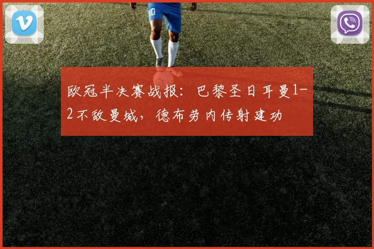 欧冠半决赛战报：巴黎圣日耳曼1-2不敌曼城，德布劳内传射建功