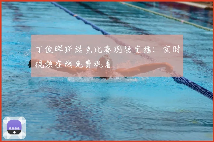 丁俊晖斯诺克比赛现场直播:实时视频在线免费观看
