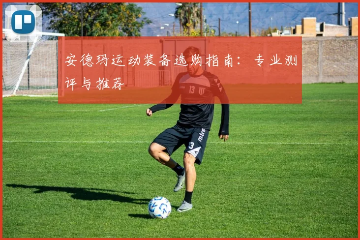 安德玛运动装备选购指南：专业测评与推荐