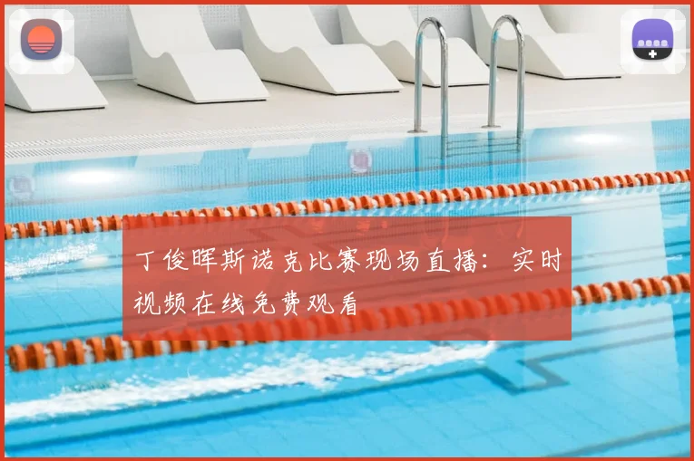 丁俊晖斯诺克比赛现场直播:实时视频在线免费观看