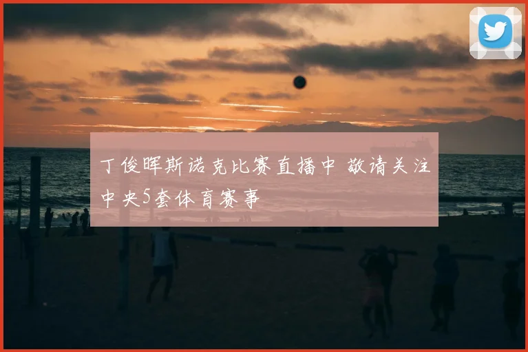 丁俊晖斯诺克比赛直播中 敬请关注中央5套体育赛事