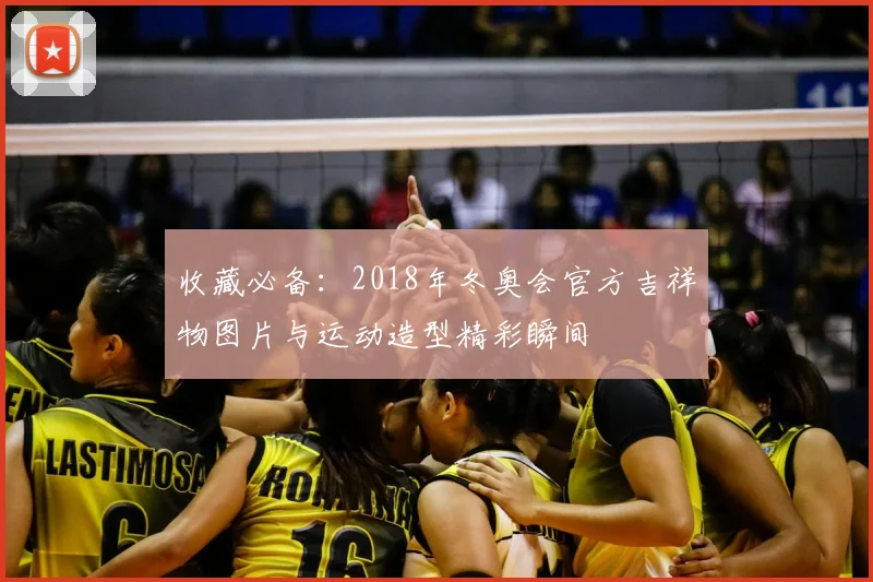 收藏必备：2018年冬奥会官方吉祥物图片与运动造型精彩瞬间