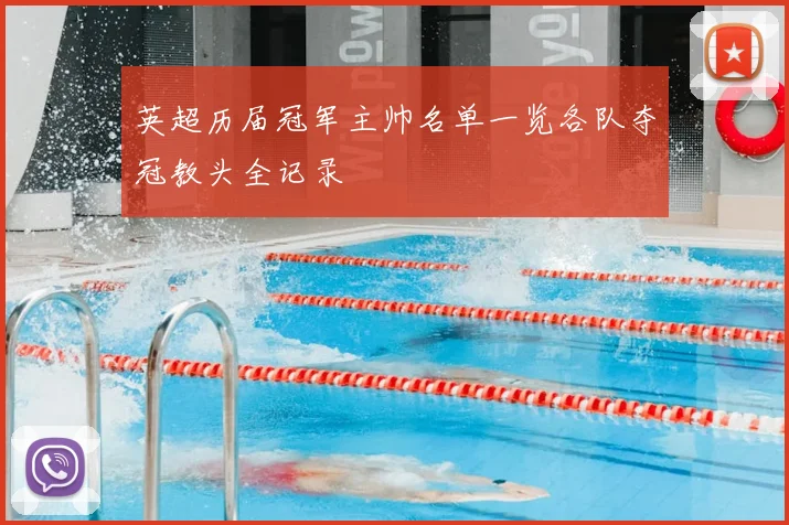 英超历届冠军主帅名单一览各队夺冠教头全记录
