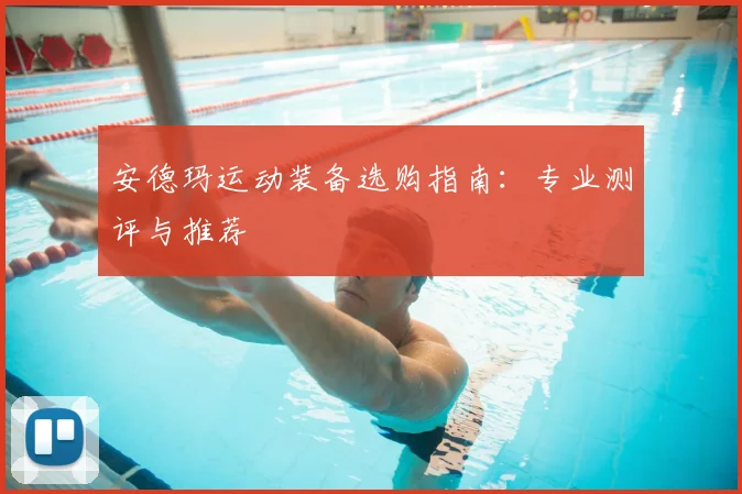 安德玛运动装备选购指南：专业测评与推荐