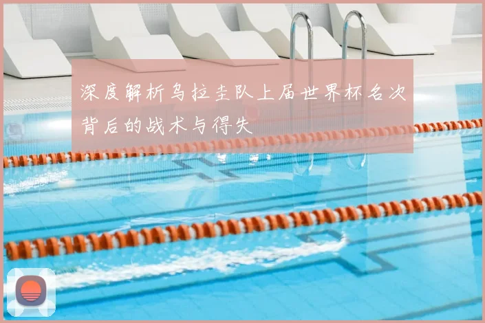 深度解析乌拉圭队上届世界杯名次背后的战术与得失