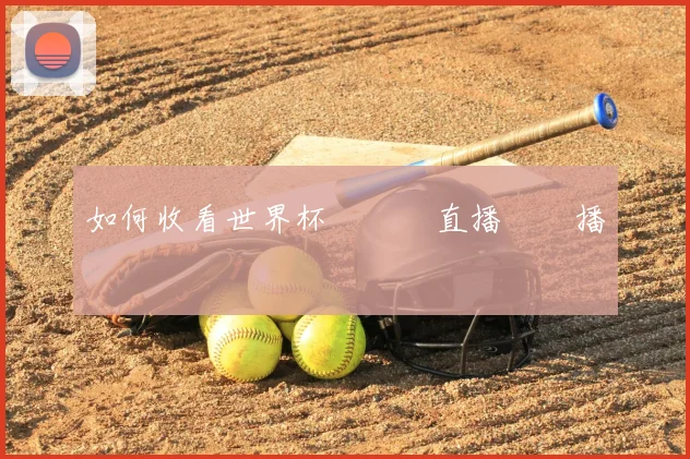 如何收看世界杯預選賽直播與轉播資訊