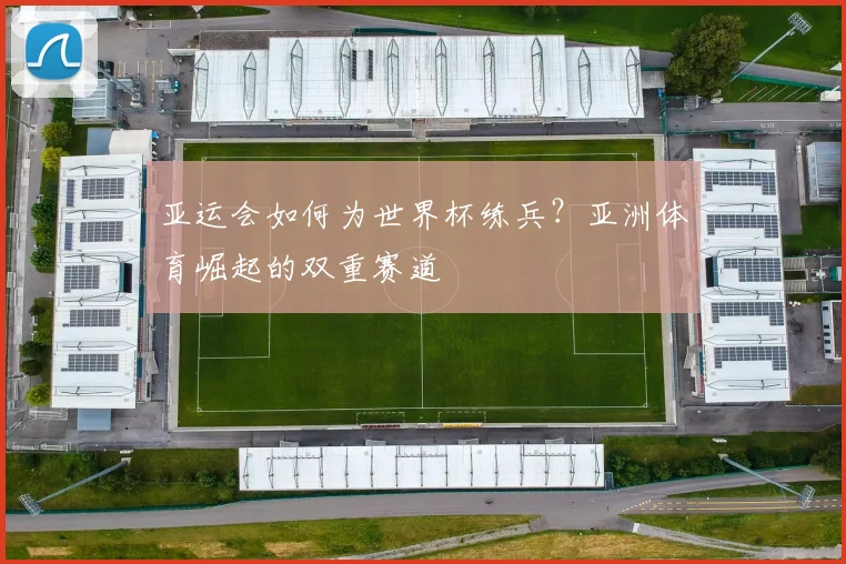 亚运会如何为世界杯练兵?亚洲体育崛起的双重赛道