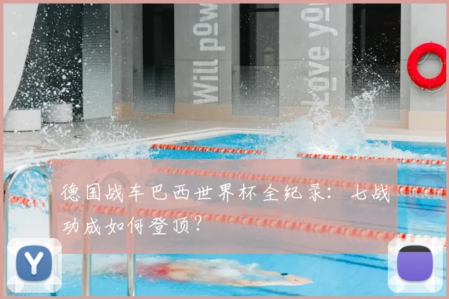 德国战车巴西世界杯全纪录：七战功成如何登顶？
