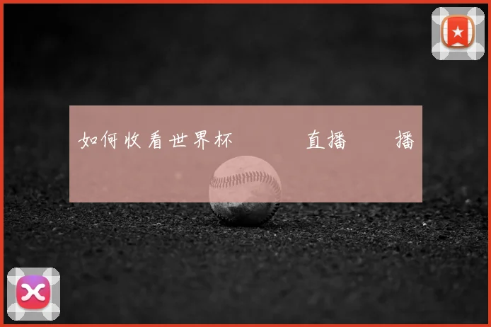 如何收看世界杯預選賽直播與轉播資訊