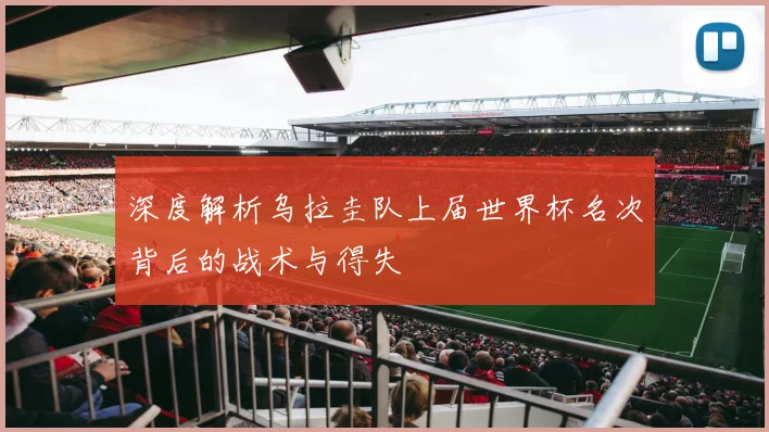 深度解析乌拉圭队上届世界杯名次背后的战术与得失